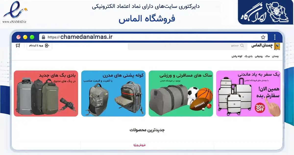 صفحه اصلی سایت فروشگاه الماس به نشانی chamedanalmas.ir که در زمینه تجارت، بازرگانی و تبلیغات با مرکزیت تهران فعالیت دارد.
