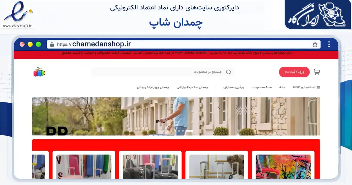 صفحه اصلی سایت چمدان شاپ به نشانی chamedanshop.ir که در زمینه تجارت، بازرگانی و تبلیغات با مرکزیت کرج فعالیت دارد.