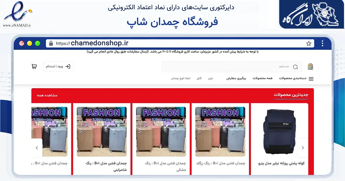 صفحه اصلی سایت فروشگاه چمدان شاپ به نشانی chamedonshop.ir که در زمینه تجارت، بازرگانی و تبلیغات با مرکزیت تهران فعالیت دارد.