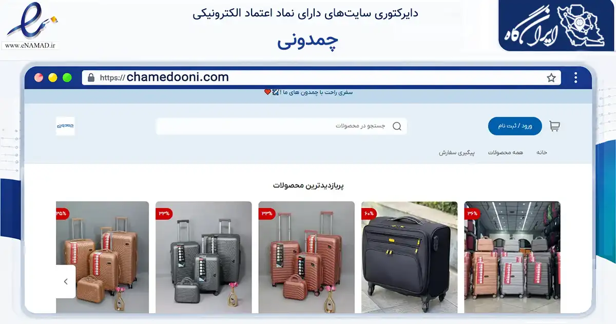 صفحه اصلی سایت چمدونی به نشانی chamedooni.com که در زمینه تجارت، بازرگانی و تبلیغات با مرکزیت تهران فعالیت دارد.