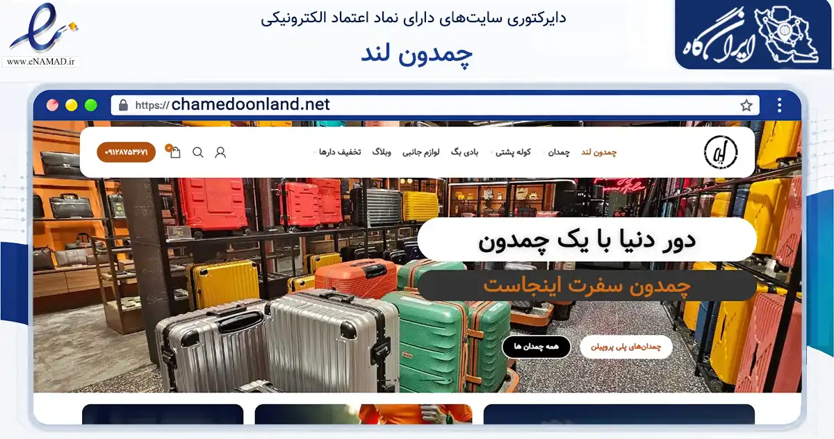 صفحه اصلی سایت چمدون لند به نشانی chamedoonland.net که در زمینه تجارت، بازرگانی و تبلیغات با مرکزیت شمیرانات فعالیت دارد.