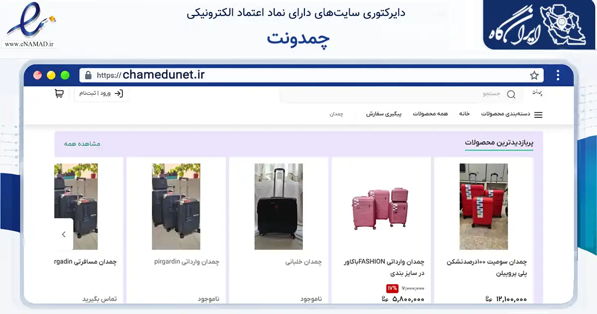 صفحه اصلی سایت چمدونت به نشانی chamedunet.ir که در زمینه تجارت، بازرگانی و تبلیغات با مرکزیت تهران فعالیت دارد.
