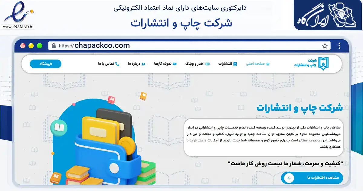 صفحه اصلی سایت شرکت چاپ و انتشارات به نشانی chapackco.com که در زمینه تجارت، بازرگانی و تبلیغات با مرکزیت تهران فعالیت دارد.