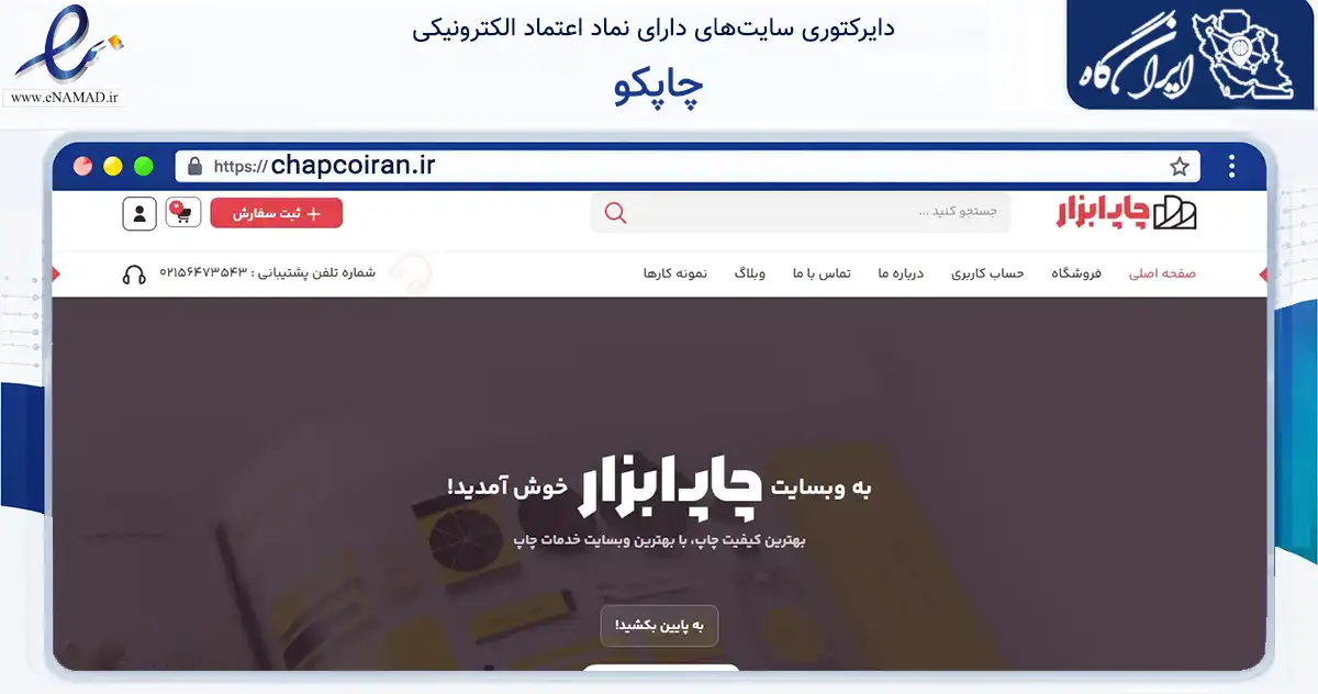 صفحه اصلی سایت چاپکو به نشانی chapcoiran.ir که در زمینه تجارت، بازرگانی و تبلیغات با مرکزیت اردبیل فعالیت دارد.