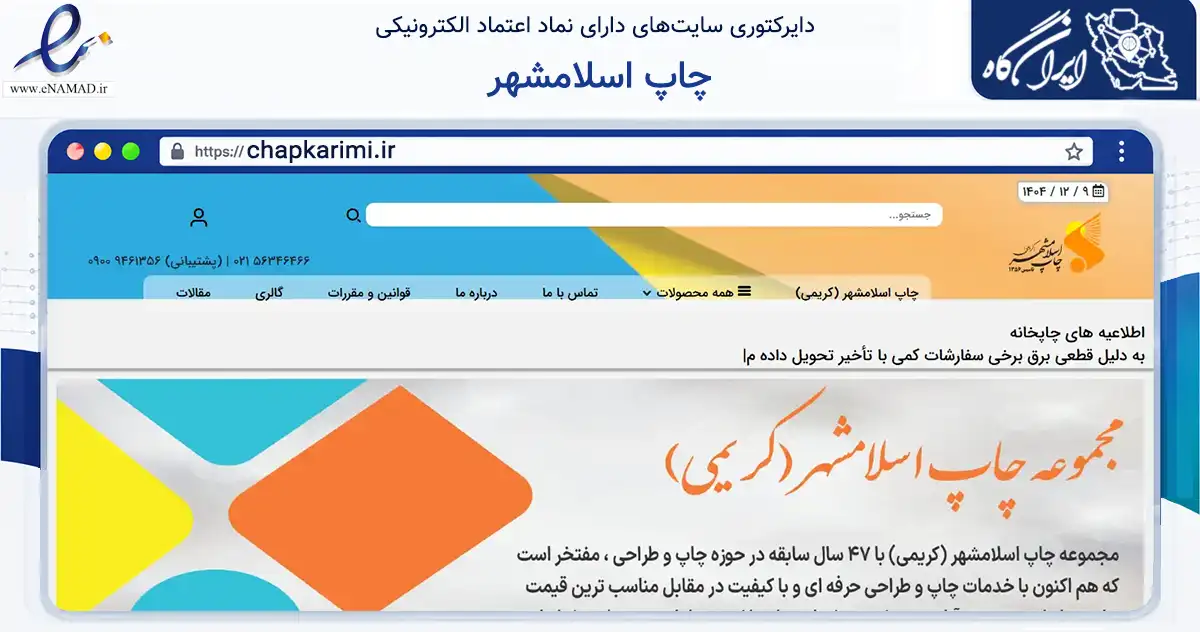 صفحه اصلی سایت چاپ اسلامشهر به نشانی chapkarimi.ir که در زمینه تجارت، بازرگانی و تبلیغات با مرکزیت اسلامشهر فعالیت دارد.