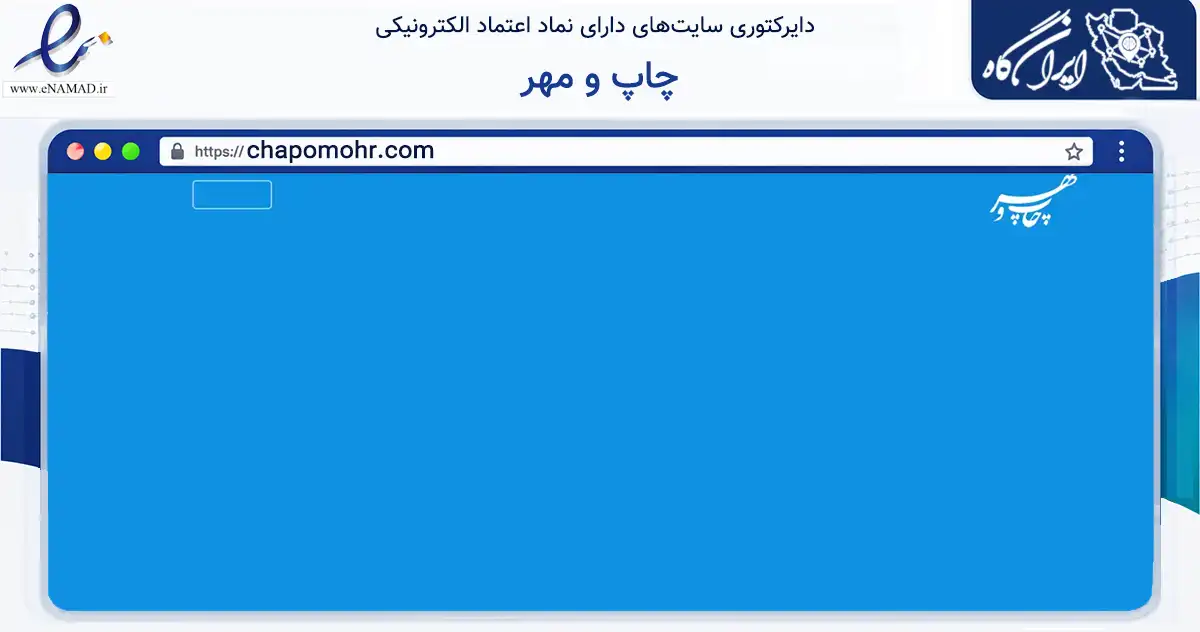 صفحه اصلی سایت چاپ و مهر به نشانی chapomohr.com که در زمینه تجارت، بازرگانی و تبلیغات با مرکزیت تهران فعالیت دارد.