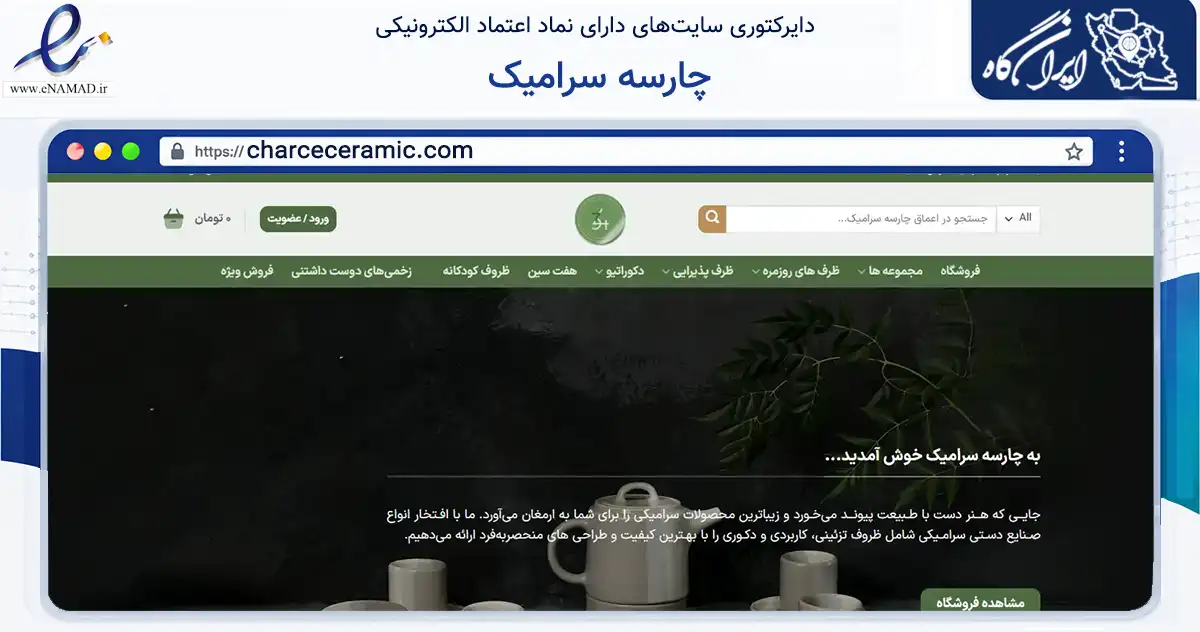 صفحه اصلی سایت چارسه سرامیک به نشانی charceceramic.com که در زمینه تجارت، بازرگانی و تبلیغات با مرکزیت قم فعالیت دارد.