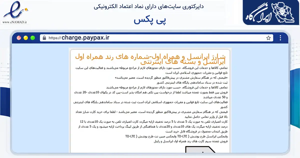 صفحه اصلی سایت پی پکس به نشانی charge.paypax.ir که در زمینه تجارت، بازرگانی و تبلیغات با مرکزیت مبارکه فعالیت دارد.
