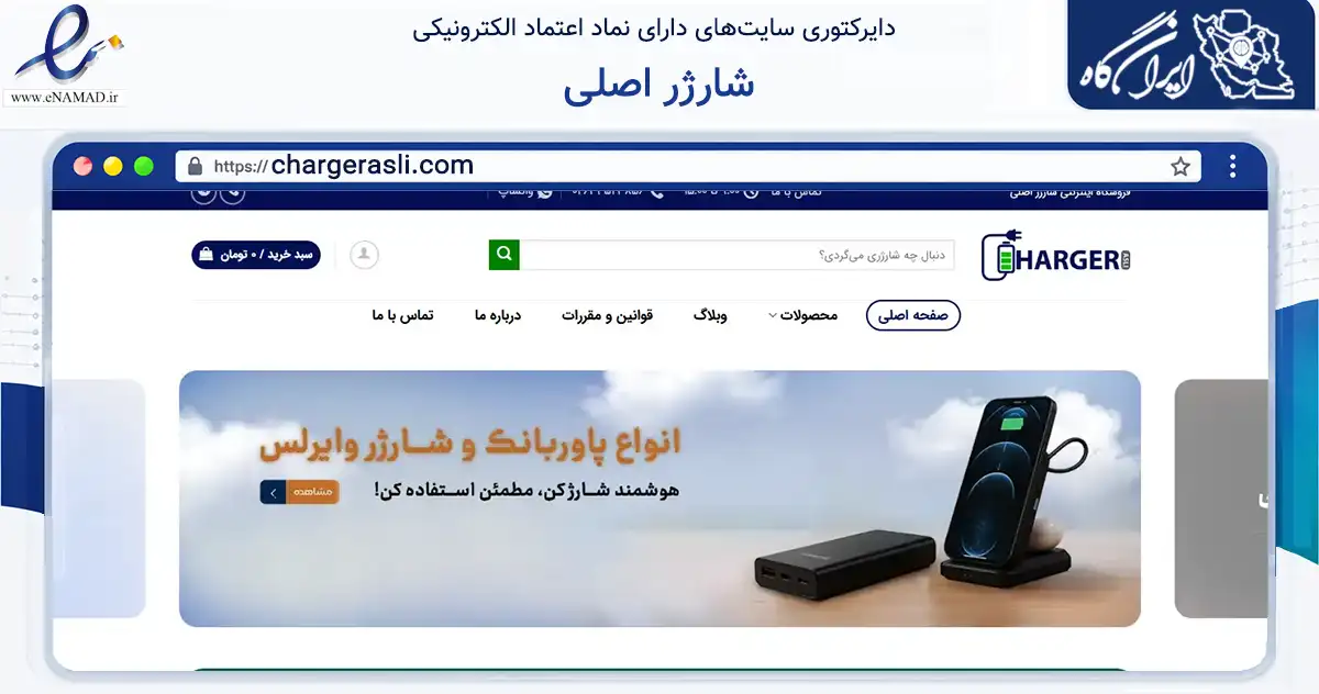 صفحه اصلی سایت شارژر اصلی به نشانی chargerasli.com که در زمینه تجارت، بازرگانی و تبلیغات با مرکزیت کرج فعالیت دارد.