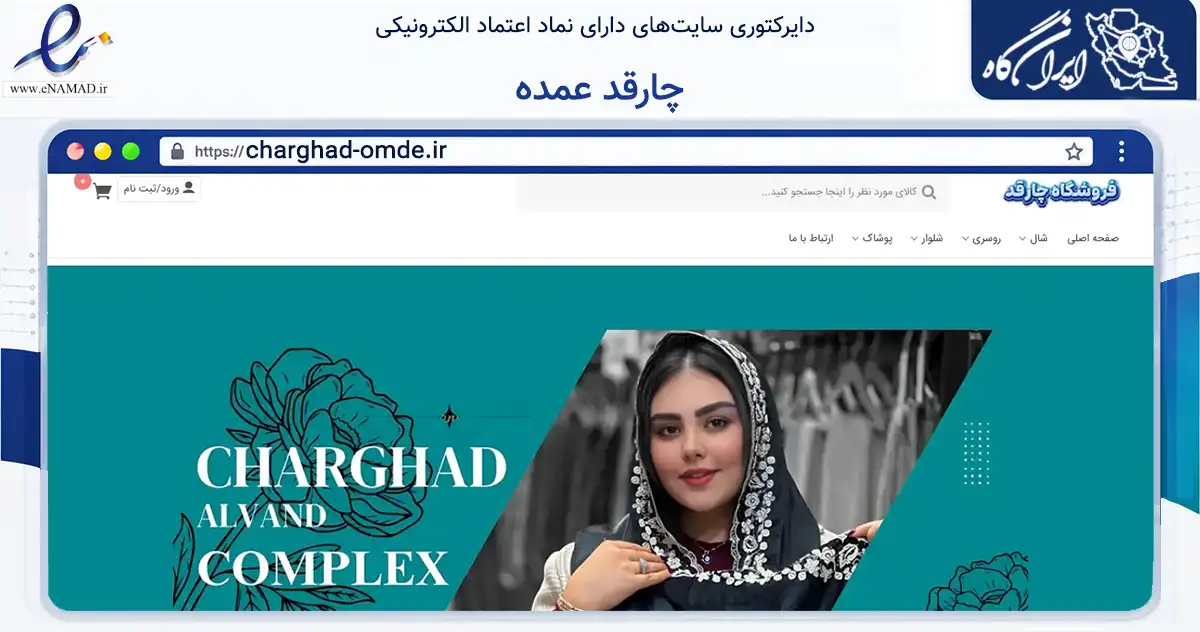 صفحه اصلی سایت چارقد عمده به نشانی charghad-omde.ir که در زمینه تجارت، بازرگانی و تبلیغات با مرکزیت البرز فعالیت دارد.