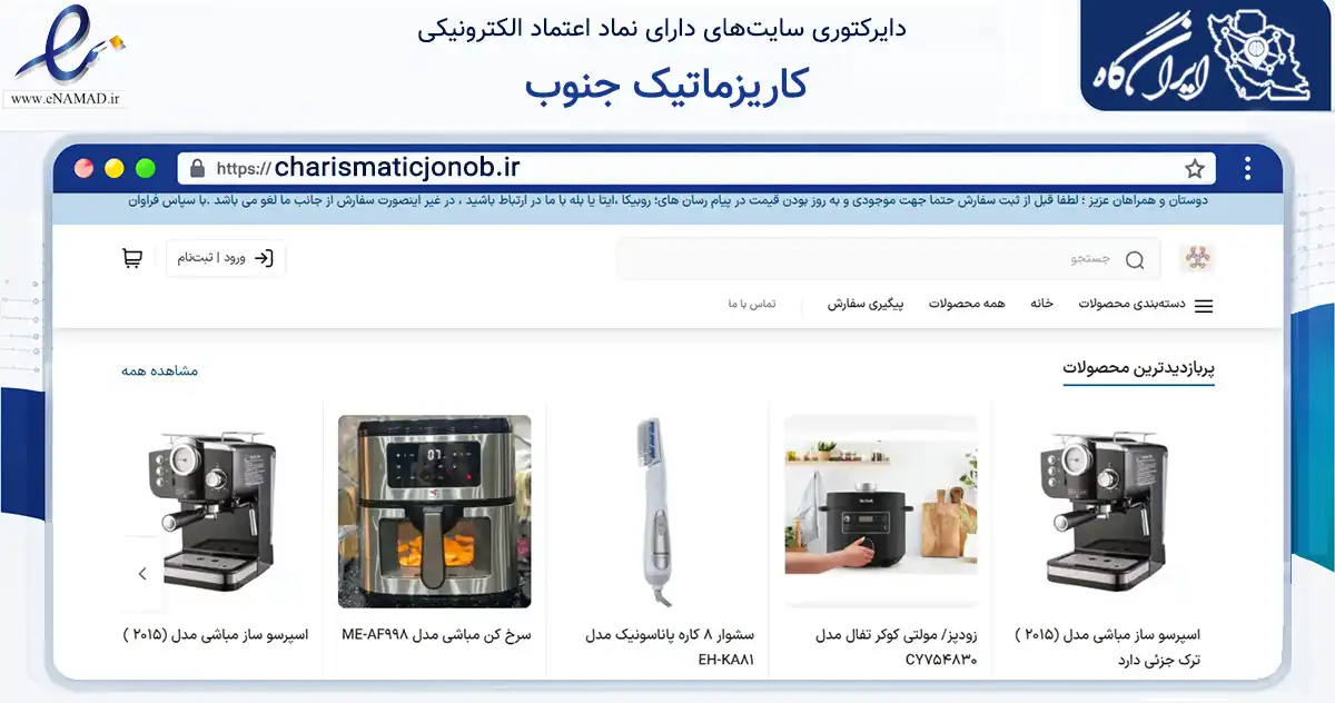 صفحه اصلی سایت کاریزماتیک جنوب به نشانی charismaticjonob.ir که در زمینه تجارت، بازرگانی و تبلیغات با مرکزیت بهبهان فعالیت دارد.