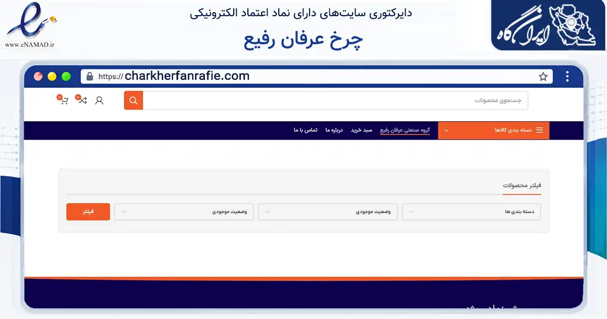 صفحه اصلی سایت چرخ عرفان رفیع به نشانی charkherfanrafie.com که در زمینه تجارت، بازرگانی و تبلیغات با مرکزیت کرج فعالیت دارد.