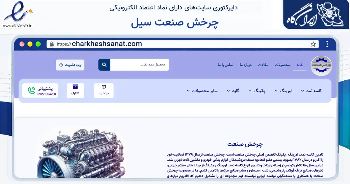 صفحه اصلی سایت چرخش صنعت سیل به نشانی charkheshsanat.com که در زمینه تجارت، بازرگانی و تبلیغات با مرکزیت تهران فعالیت دارد.