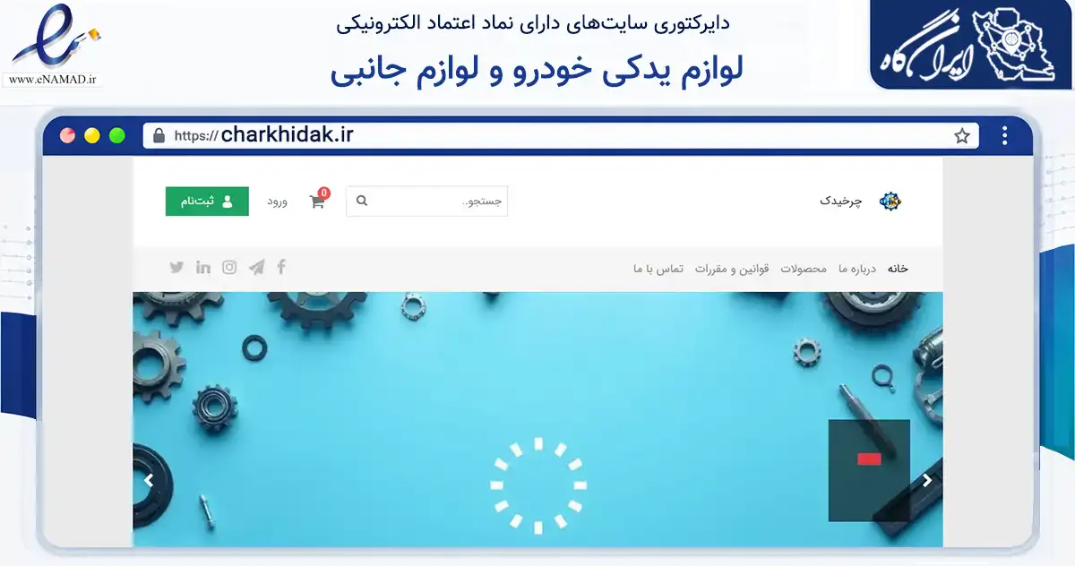 صفحه اصلی سایت لوازم یدکی خودرو و لوازم جانبی به نشانی charkhidak.ir که در زمینه تجارت، بازرگانی و تبلیغات با مرکزیت بیرجند فعالیت دارد.