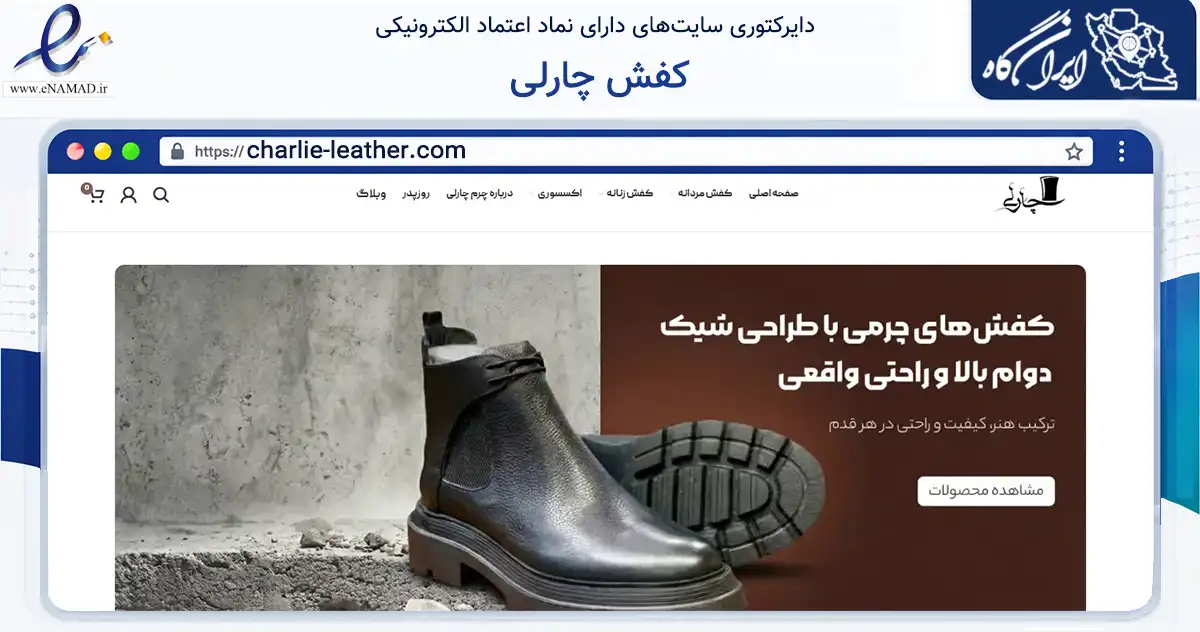 صفحه اصلی سایت کفش چارلی به نشانی charlie-leather.com که در زمینه تجارت، بازرگانی و تبلیغات با مرکزیت تبریز فعالیت دارد.