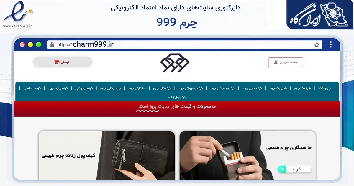 صفحه اصلی سایت چرم 999 به نشانی charm999.ir که در زمینه تجارت، بازرگانی و تبلیغات با مرکزیت تهران فعالیت دارد.
