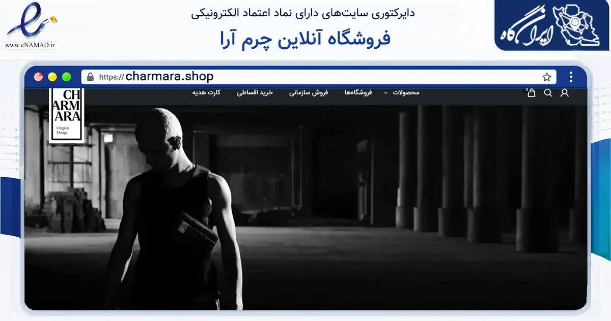 صفحه اصلی سایت فروشگاه آنلاین چرم آرا به نشانی charmara.shop که در زمینه تجارت، بازرگانی و تبلیغات با مرکزیت تهران فعالیت دارد.
