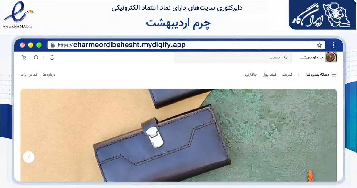 صفحه اصلی سایت چرم اردیبهشت به نشانی charmeordibehesht.mydigify.app که در زمینه تجارت، بازرگانی و تبلیغات با مرکزیت تبریز فعالیت دارد.