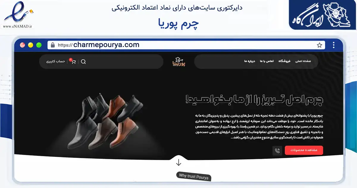 صفحه اصلی سایت چرم پوریا به نشانی charmepourya.com که در زمینه تجارت، بازرگانی و تبلیغات با مرکزیت تبریز فعالیت دارد.