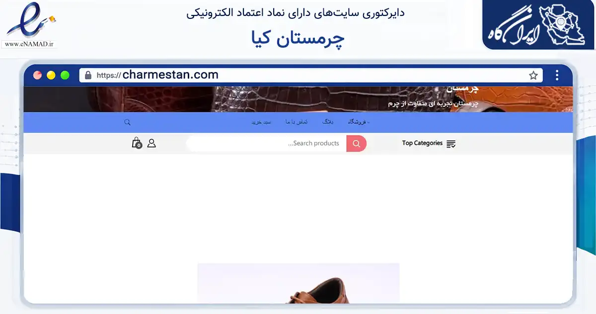 صفحه اصلی سایت چرمستان کیا به نشانی charmestan.com که در زمینه تجارت، بازرگانی و تبلیغات با مرکزیت اسلامشهر فعالیت دارد.