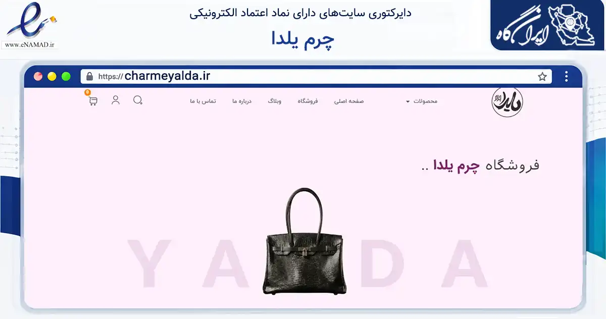 صفحه اصلی سایت چرم یلدا به نشانی charmeyalda.ir که در زمینه تجارت، بازرگانی و تبلیغات با مرکزیت ساری فعالیت دارد.