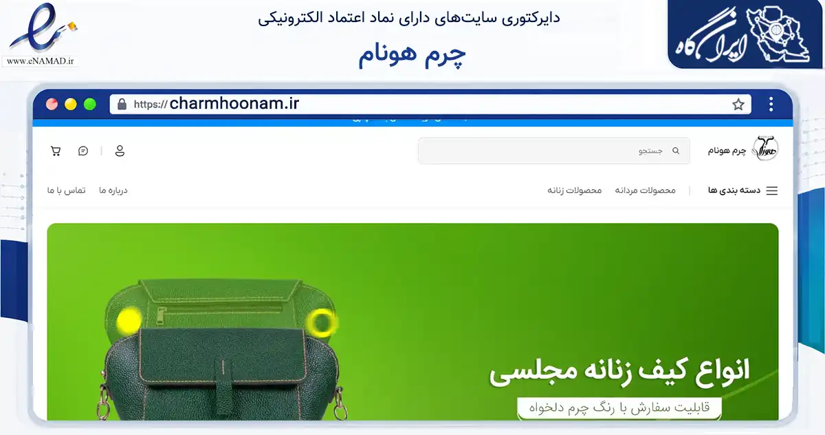 صفحه اصلی سایت چرم هونام به نشانی charmhoonam.ir که در زمینه تجارت، بازرگانی و تبلیغات با مرکزیت قم فعالیت دارد.