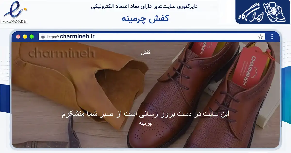 صفحه اصلی سایت کفش چرمینه به نشانی charmineh.ir که در زمینه تجارت، بازرگانی و تبلیغات با مرکزیت ری فعالیت دارد.