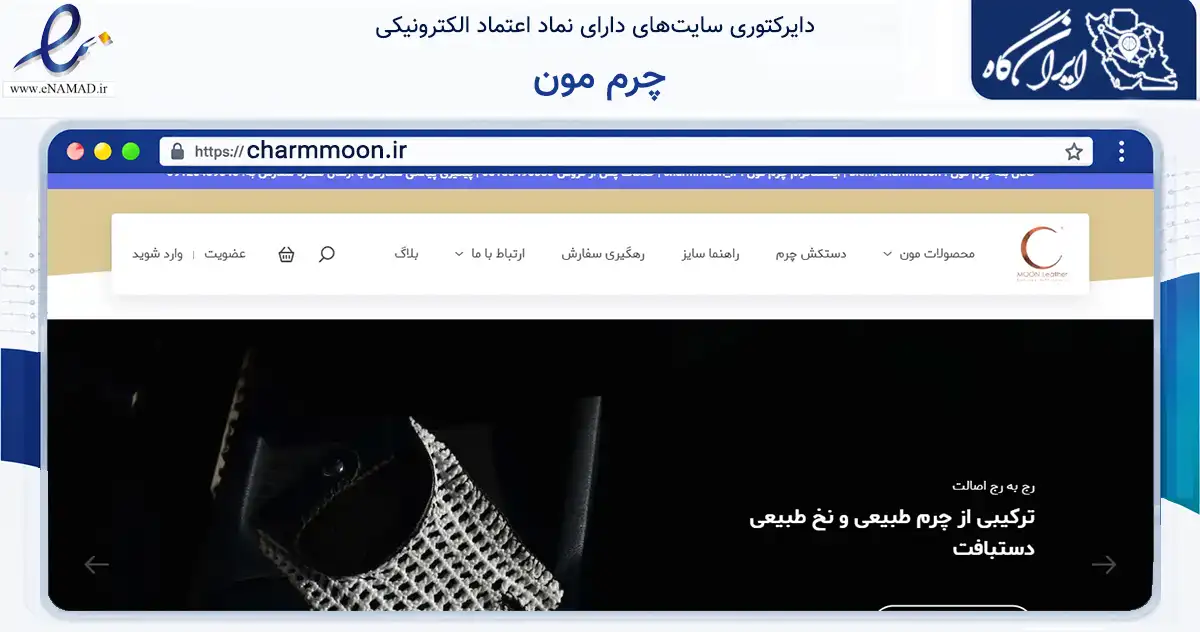 صفحه اصلی سایت چرم مون به نشانی charmmoon.ir که در زمینه تجارت، بازرگانی و تبلیغات با مرکزیت مشهد فعالیت دارد.