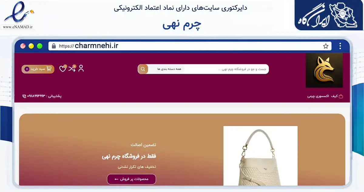 صفحه اصلی سایت چرم نهی به نشانی charmnehi.ir که در زمینه تجارت، بازرگانی و تبلیغات با مرکزیت گرگان فعالیت دارد.