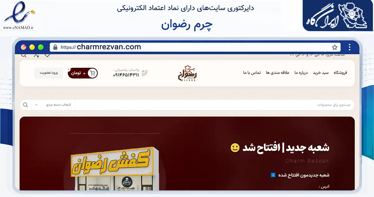 صفحه اصلی سایت چرم رضوان به نشانی charmrezvan.com که در زمینه تجارت، بازرگانی و تبلیغات با مرکزیت تبریز فعالیت دارد.