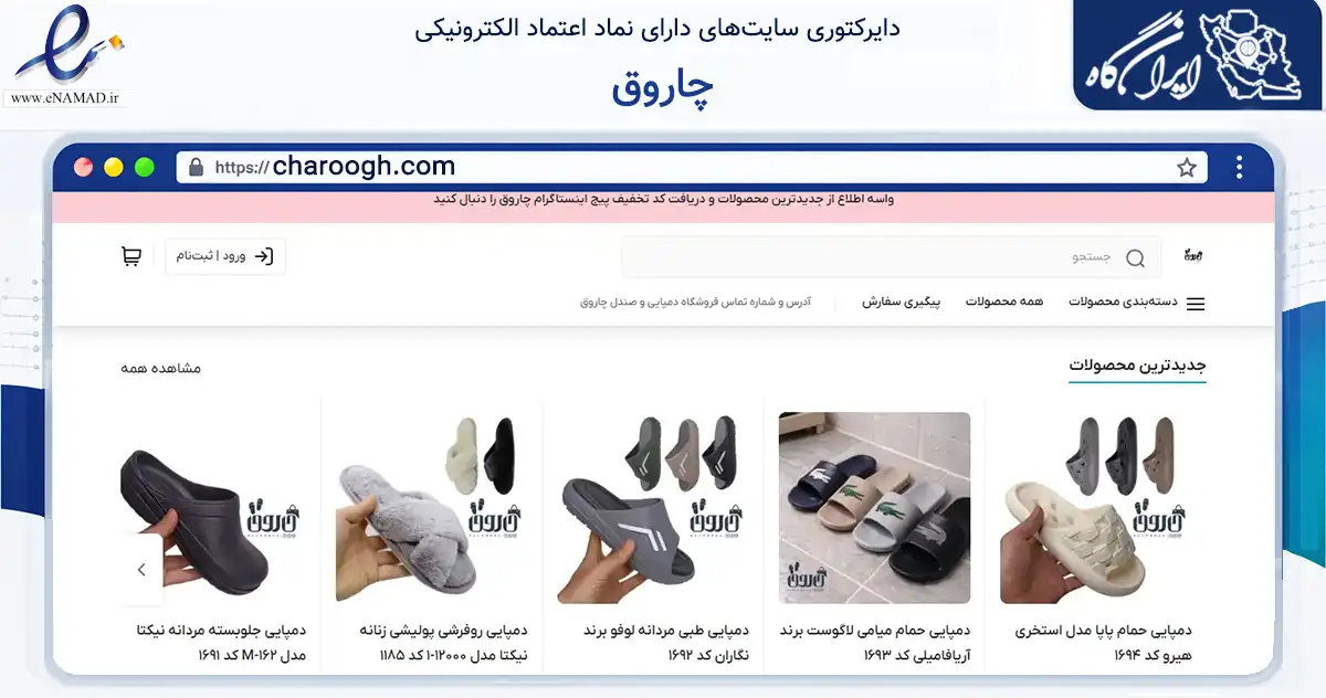 صفحه اصلی سایت چاروق به نشانی charoogh.com که در زمینه تجارت، بازرگانی و تبلیغات با مرکزیت تهران فعالیت دارد.