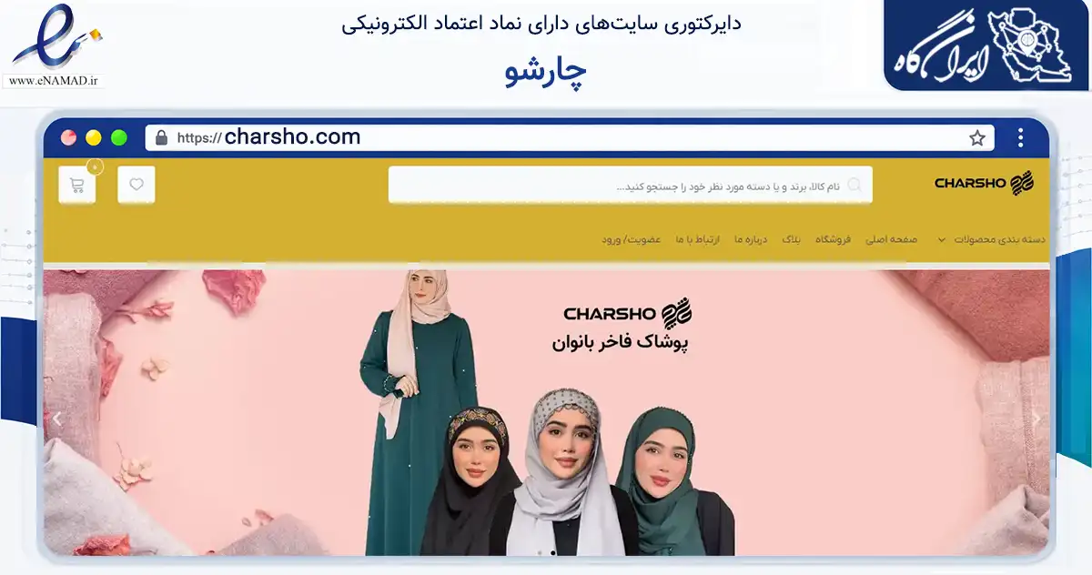 صفحه اصلی سایت چارشو به نشانی charsho.com که در زمینه تجارت، بازرگانی و تبلیغات با مرکزیت لنگرود فعالیت دارد.