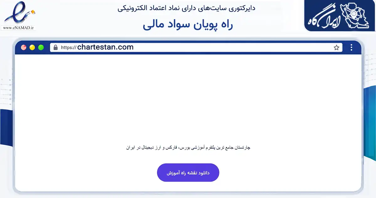 صفحه اصلی سایت راه پویان سواد مالی به نشانی chartestan.com که در زمینه تجارت، بازرگانی و تبلیغات با مرکزیت تهران فعالیت دارد.