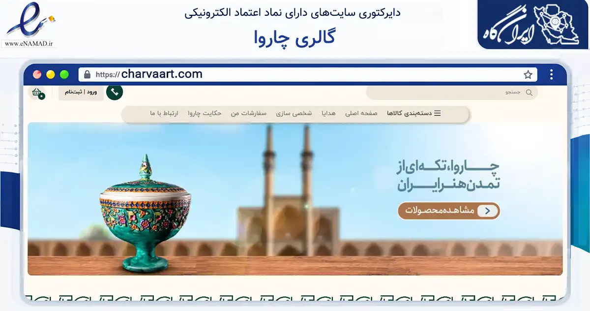 صفحه اصلی سایت گالری چاروا به نشانی charvaart.com که در زمینه تجارت، بازرگانی و تبلیغات با مرکزیت یزد فعالیت دارد.