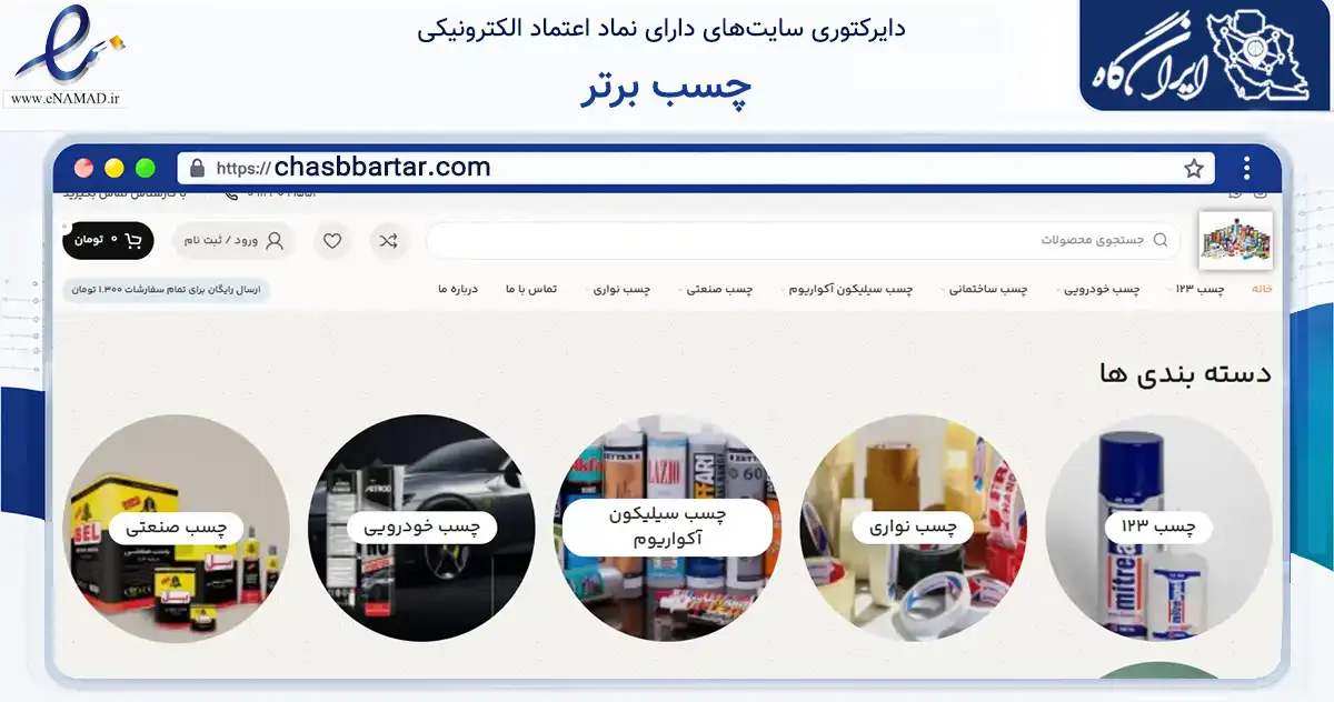 صفحه اصلی سایت چسب برتر به نشانی chasbbartar.com که در زمینه تجارت، بازرگانی و تبلیغات با مرکزیت اسلامشهر فعالیت دارد.