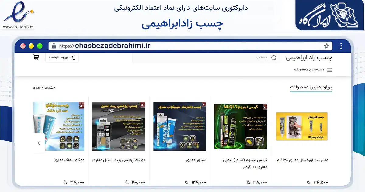 صفحه اصلی سایت چسب زادابراهیمی به نشانی chasbezadebrahimi.ir که در زمینه تجارت، بازرگانی و تبلیغات با مرکزیت رشت فعالیت دارد.