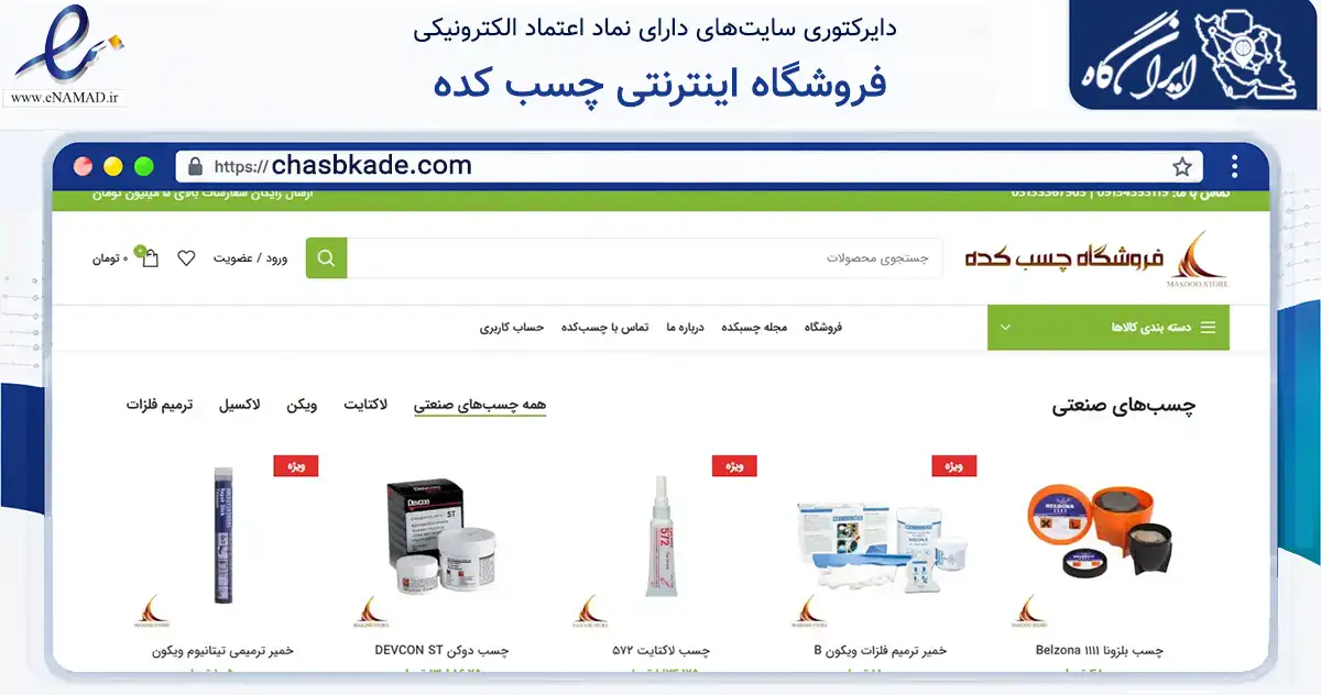 صفحه اصلی سایت فروشگاه اینترنتی چسب کده به نشانی chasbkade.com که در زمینه تجارت، بازرگانی و تبلیغات با مرکزیت اصفهان فعالیت دارد.