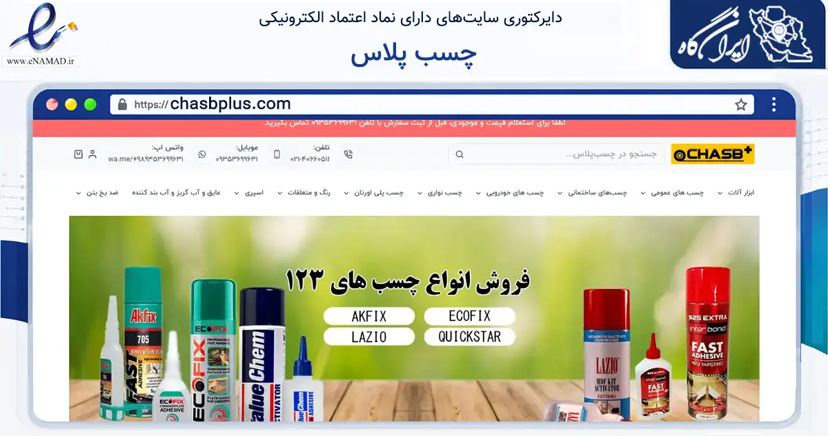 صفحه اصلی سایت چسب پلاس به نشانی chasbplus.com که در زمینه تجارت، بازرگانی و تبلیغات با مرکزیت تهران فعالیت دارد.