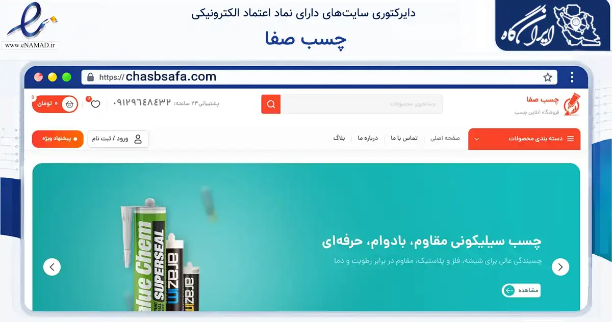 صفحه اصلی سایت چسب صفا به نشانی chasbsafa.com که در زمینه تجارت، بازرگانی و تبلیغات با مرکزیت قزوین فعالیت دارد.