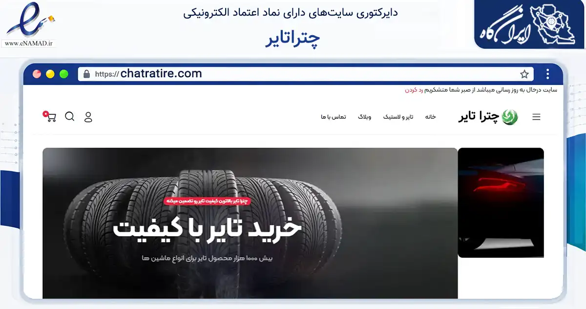 صفحه اصلی سایت چتراتایر به نشانی chatratire.com که در زمینه تجارت، بازرگانی و تبلیغات با مرکزیت تهران فعالیت دارد.
