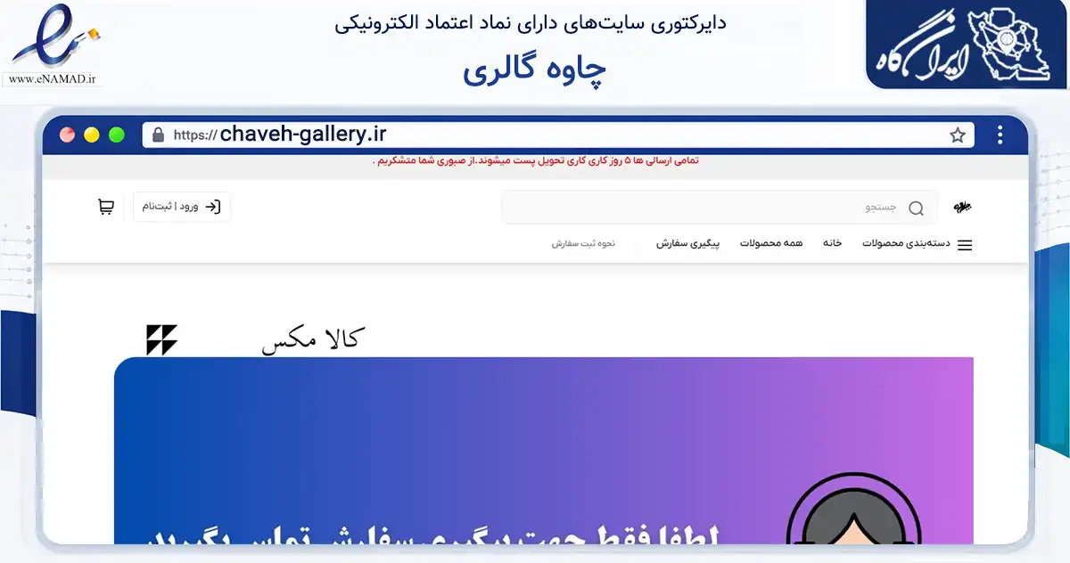 صفحه اصلی سایت چاوه گالری به نشانی chaveh-gallery.ir که در زمینه تجارت، بازرگانی و تبلیغات با مرکزیت بهارستان فعالیت دارد.