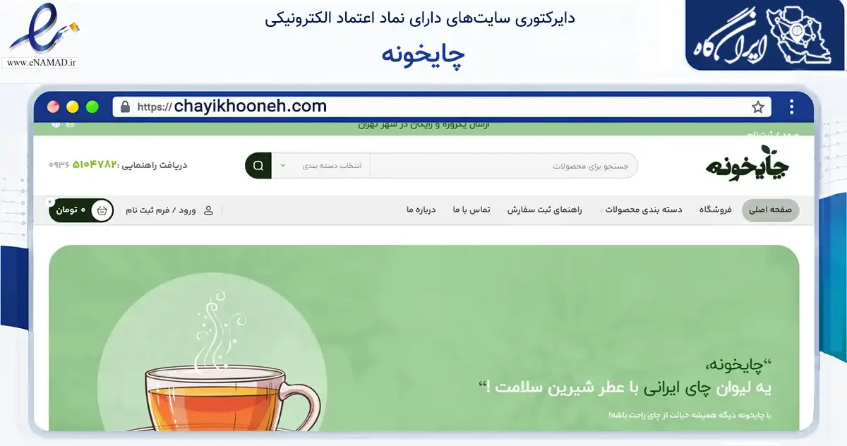 صفحه اصلی سایت چایخونه به نشانی chayikhooneh.com که در زمینه تجارت، بازرگانی و تبلیغات با مرکزیت تهران فعالیت دارد.