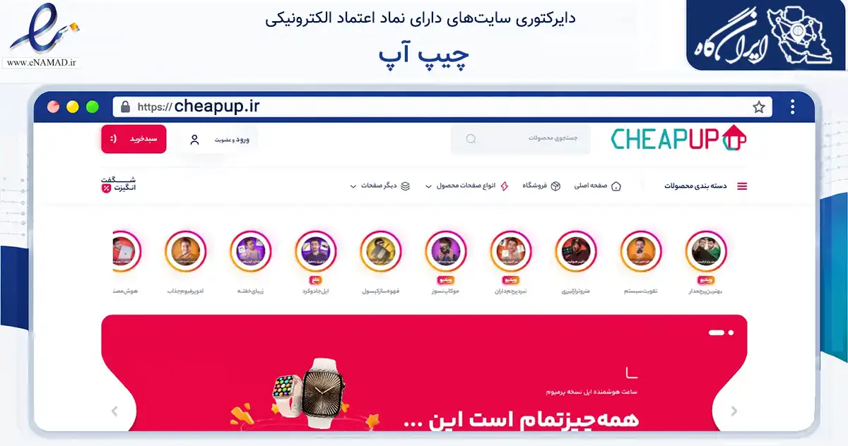 صفحه اصلی سایت چیپ آپ به نشانی cheapup.ir که در زمینه تجارت، بازرگانی و تبلیغات با مرکزیت تبریز فعالیت دارد.