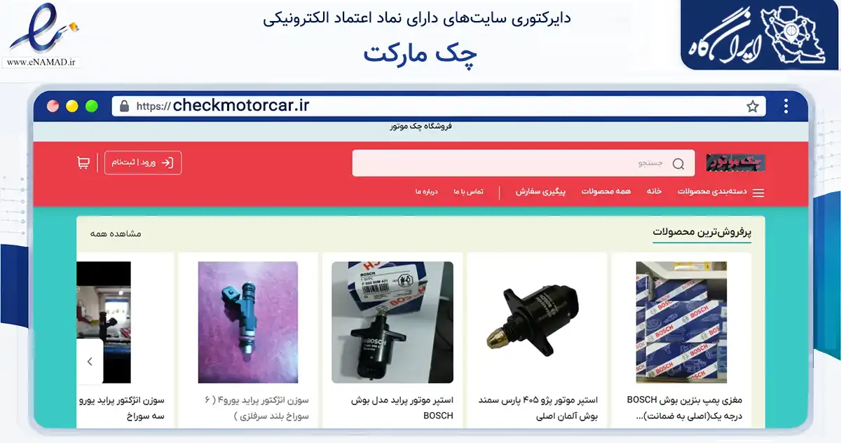 صفحه اصلی سایت چک مارکت به نشانی checkmotorcar.ir که در زمینه تجارت، بازرگانی و تبلیغات با مرکزیت کرمان فعالیت دارد.