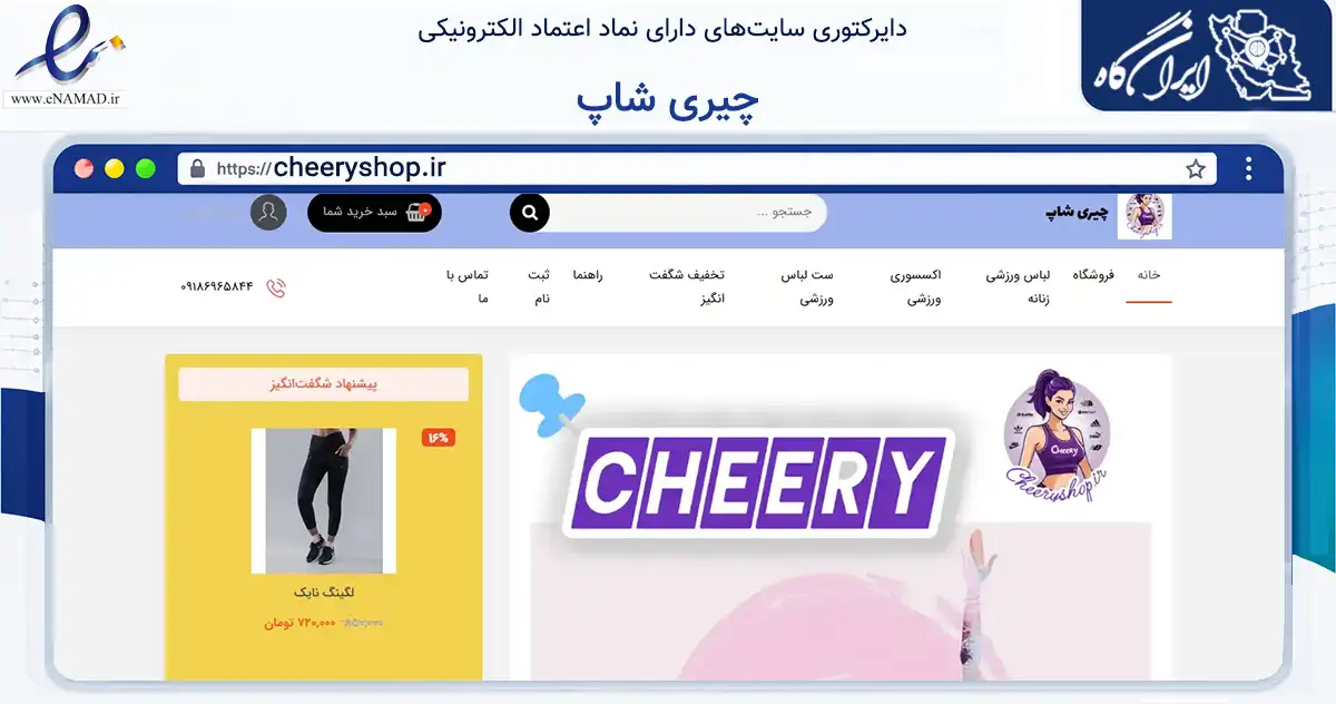 صفحه اصلی سایت چیری شاپ به نشانی cheeryshop.ir که در زمینه تجارت، بازرگانی و تبلیغات با مرکزیت اراک فعالیت دارد.