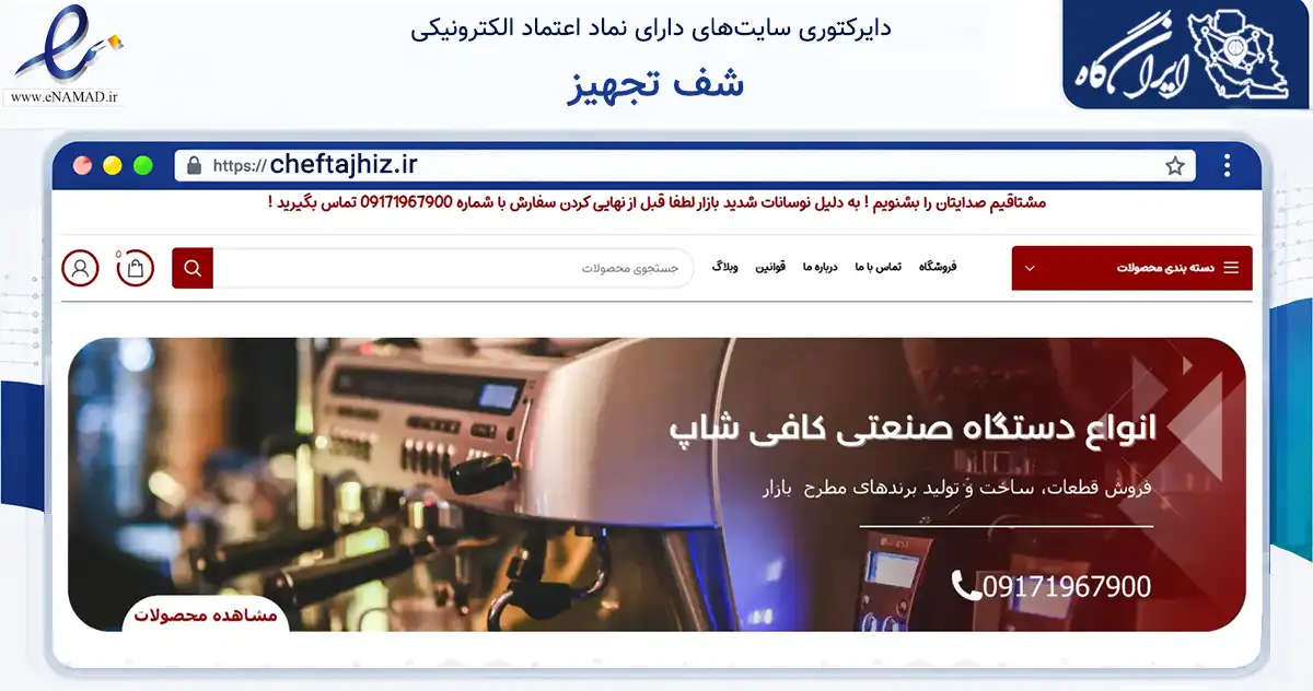 صفحه اصلی سایت شف تجهیز به نشانی cheftajhiz.ir که در زمینه تجارت، بازرگانی و تبلیغات با مرکزیت شیراز فعالیت دارد.