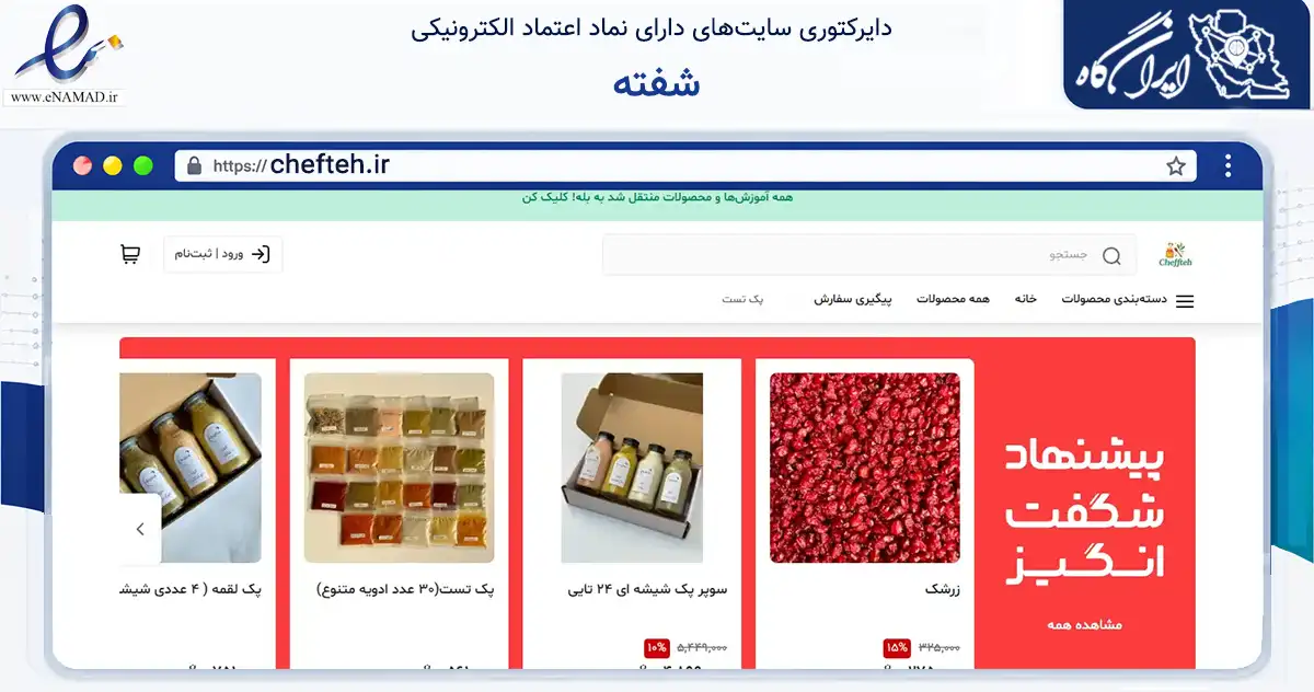 صفحه اصلی سایت شفته به نشانی chefteh.ir که در زمینه تجارت، بازرگانی و تبلیغات با مرکزیت تهران فعالیت دارد.