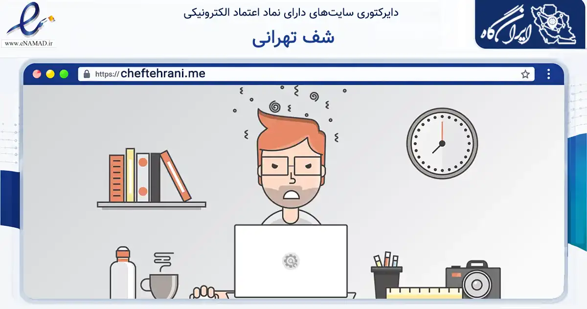 صفحه اصلی سایت شف تهرانی به نشانی cheftehrani.me که در زمینه تجارت، بازرگانی و تبلیغات با مرکزیت تهران فعالیت دارد.