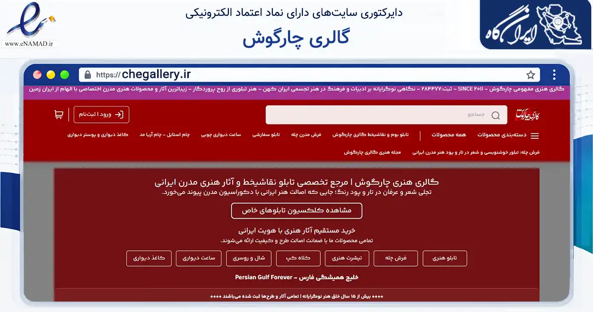 صفحه اصلی سایت گالری چارگوش به نشانی chegallery.ir که در زمینه تجارت، بازرگانی و تبلیغات با مرکزیت تهران فعالیت دارد.