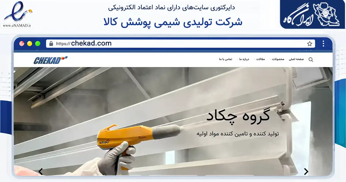 صفحه اصلی سایت شرکت تولیدی شیمی پوشش کالا به نشانی chekad.com که در زمینه تجارت، بازرگانی و تبلیغات با مرکزیت ری فعالیت دارد.
